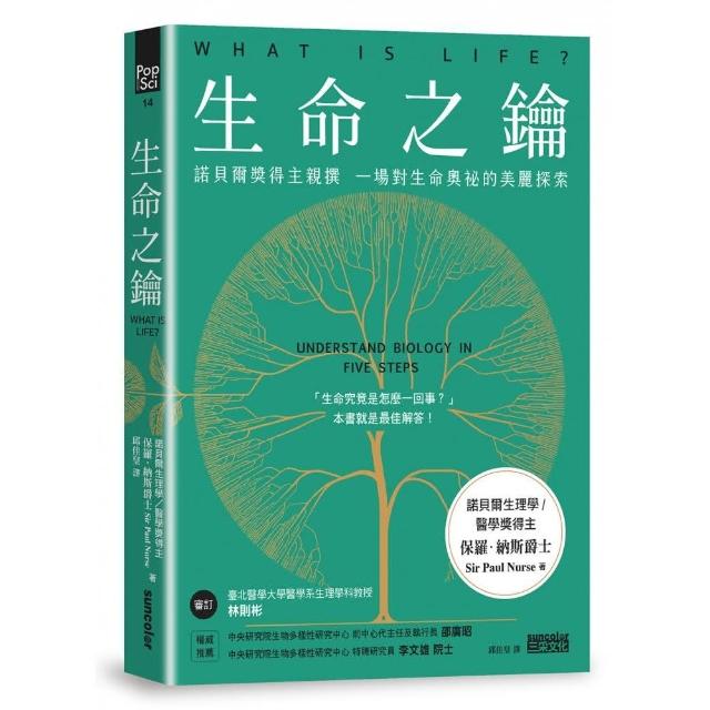 生命之鑰：諾貝爾獎得主親撰 一場對生命奧祕的美麗探索 | 拾書所