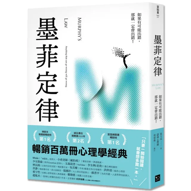 墨菲定律：如果有可能出錯 那就一定會出錯！(令人深思的行為背後 藏著好玩古怪的心理效應！) | 拾書所