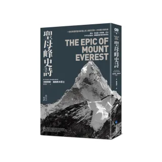 聖母峰史詩 （探險經典平裝本回歸） ：一部真實還原聖母峰登山史上最壯烈的一次攻堅行動始末