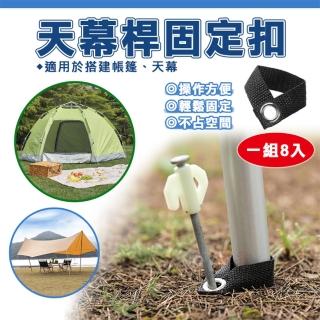 【捷華】天幕桿固定扣 一組8入 營柱固定器 露營營柱輔助固定座 主桿固定繩 帳篷遮陽棚配件