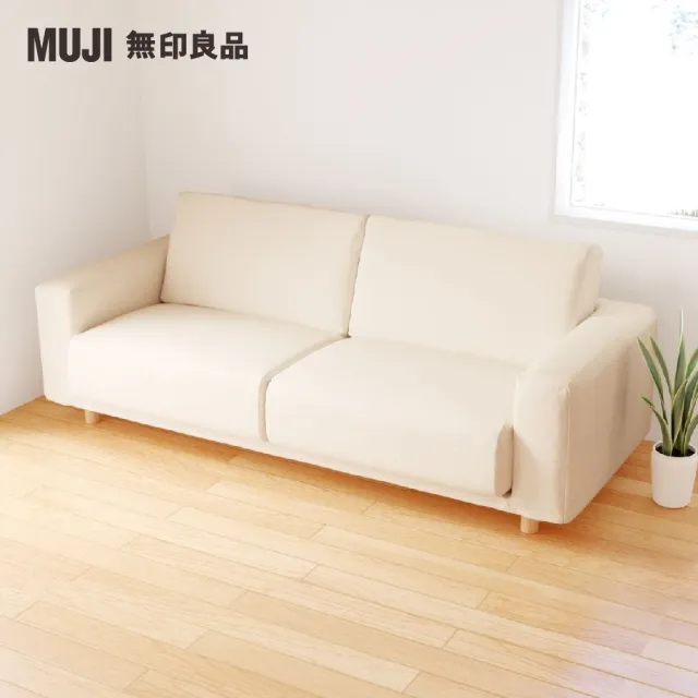 【MUJI 無印良品】沙發本體/3人座/聚氨酯獨立筒/棉平織/深棕(大型家具配送)