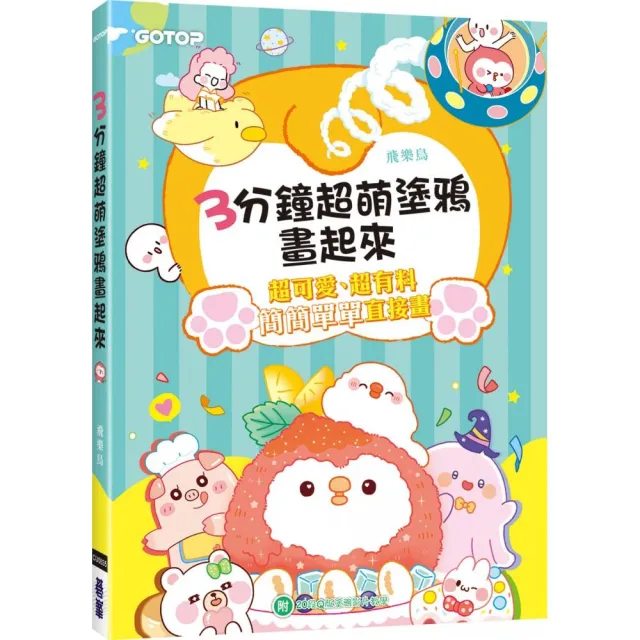 3分鐘超萌塗鴉畫起來（附20段Ｑ版塗鴉影片教學）