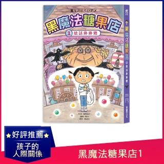 黑魔法糖果店1：壞話棒棒糖-注音版