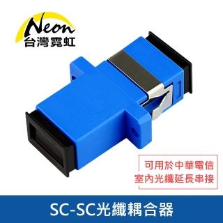 【臺灣霓虹】SC-SC光纖耦合器