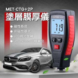 【錫特工業】厚度測量 超音波膜厚計 金屬烤漆 鍍鋅膜厚計 油漆膜厚檢驗 膜厚量測儀(MET-CTG+2P 頭手工具)