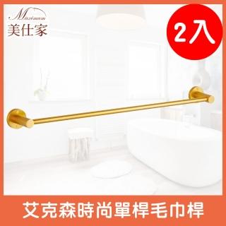 【Maximum 美仕家】艾克森時尚單桿毛巾-金(2入)