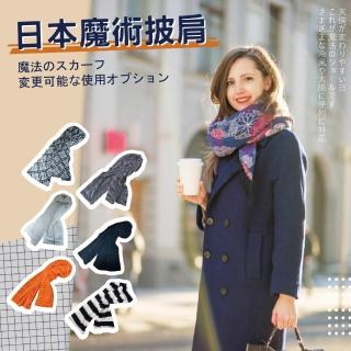 【衡毅生活】冬季保暖必備多功能日本魔術披肩圍巾罩衫3入組(保暖圍巾 披肩 罩衫)