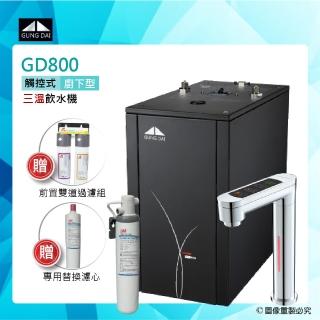 【GUNG DAI宮黛】GD-800/GD800櫥下型觸控式三溫飲水機+3M AP EASY Cyst FF A700淨水系統