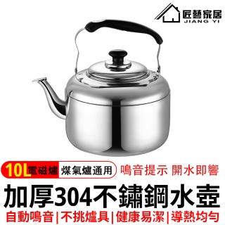 【匠藝家居】304不鏽鋼笛音壺10L(煮水壺/燒水壺/防燙電木手柄/水位警示/防塵蓋)