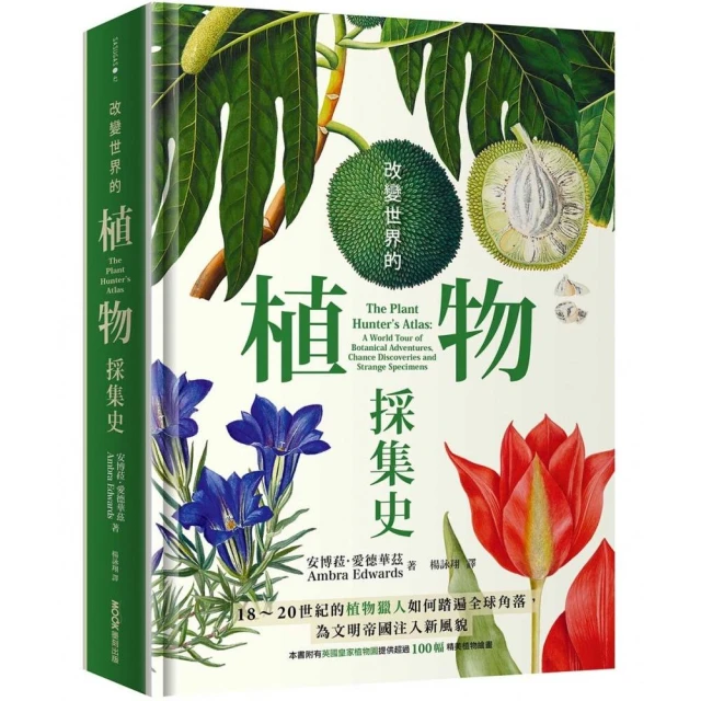 改變世界的植物採集史：18〜20世紀的植物獵人如何踏遍全球角落，為文明帝國注入新風貌