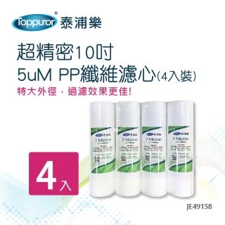 【Toppuror泰浦樂】超精密10吋5uM PP纖維濾心4入裝 JE49158