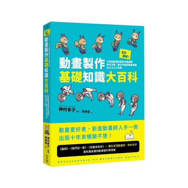 全彩圖解！動畫製作基礎知識大百科：元老級動畫師親自作畫講解，專業用語全方位入行攻略 | 拾書所