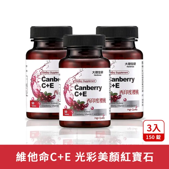 即期品【大荷生研】西印度櫻桃C+E 錠 50錠/瓶  3入組(維他命C、西印度櫻桃)