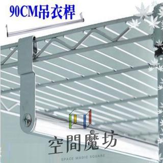 【空間魔坊】90cm吊衣桿 -含掛勾-(層架專用 波浪架專用)