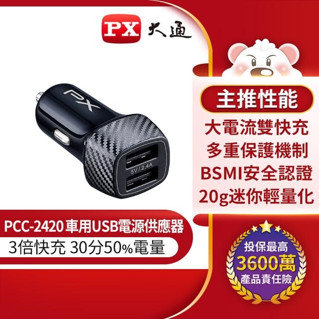 【-PX 大通】PCC-2420車充頭24W USB A 5V/2.4A iPhone蘋果手機安卓雙用車用充電器