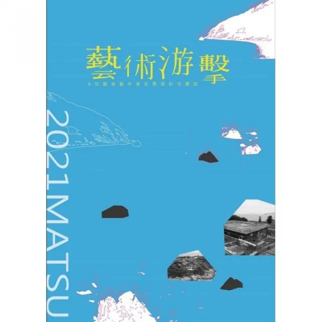 「藝術游擊」6位藝術創作者在馬祖的屯墾誌 | 拾書所