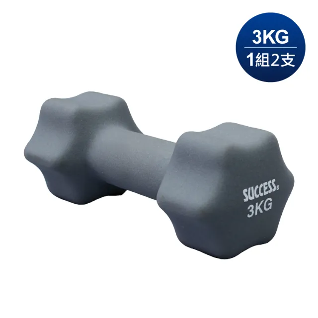 【SUCCESS 成功】防滑塑身健身啞鈴3KGx2(一組共兩支)