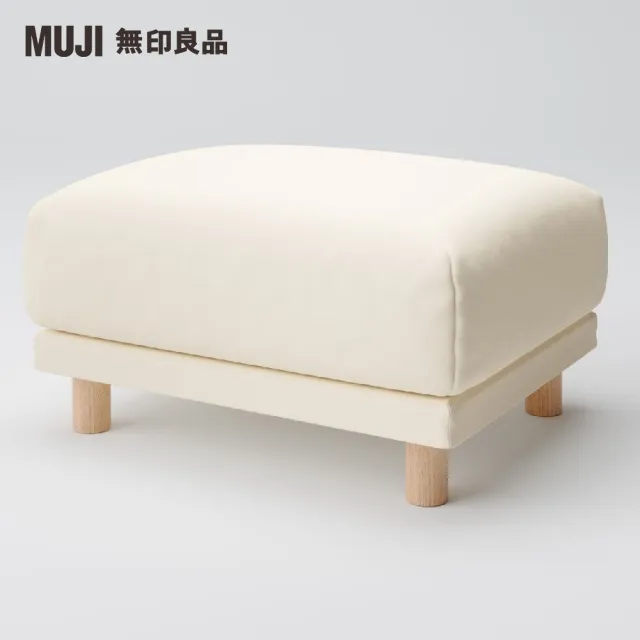 【MUJI 無印良品】沙發凳/聚氨酯獨立筒/棉平織/米色(大型家具配送)