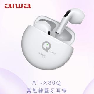 【aiwa 日本愛華】AT-X80Q真無線藍牙耳機(低延遲/立體聲/TWS)