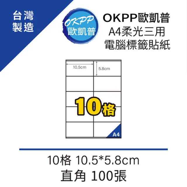 【OKPP歐凱普】A4柔光三用電腦標籤貼紙 10格 10.5*5.8cm 直角 100張