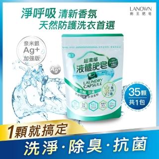 【Lanown 南王】超濃縮液體肥皂膠囊 奈米銀添加 茶樹尤加利補充包(液體肥皂 洗衣球 奈米銀 茶樹尤加利)