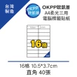 【OKPP歐凱普】A4柔光三用電腦標籤貼紙 16格 10.5*3.7cm 直角 100張