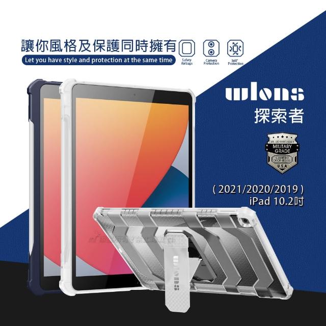 【wlons探索者】2021/2020/2019 iPad 10.2吋 共用 軍規抗摔耐撞支架保護殼 含筆槽