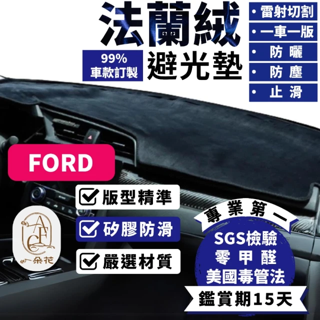 一朵花汽車百貨 Ford 福特 Tierra 法蘭絨避光墊