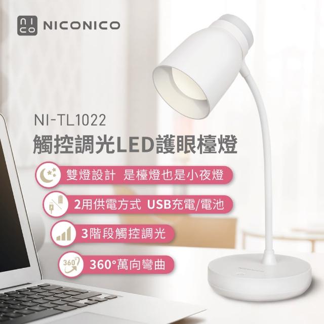 【NICONICO】觸控調光LED護眼檯燈(NI-TL1022)