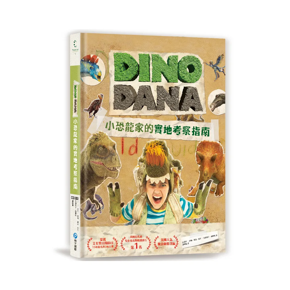 DINO DANA小恐龍家的實地考察指南