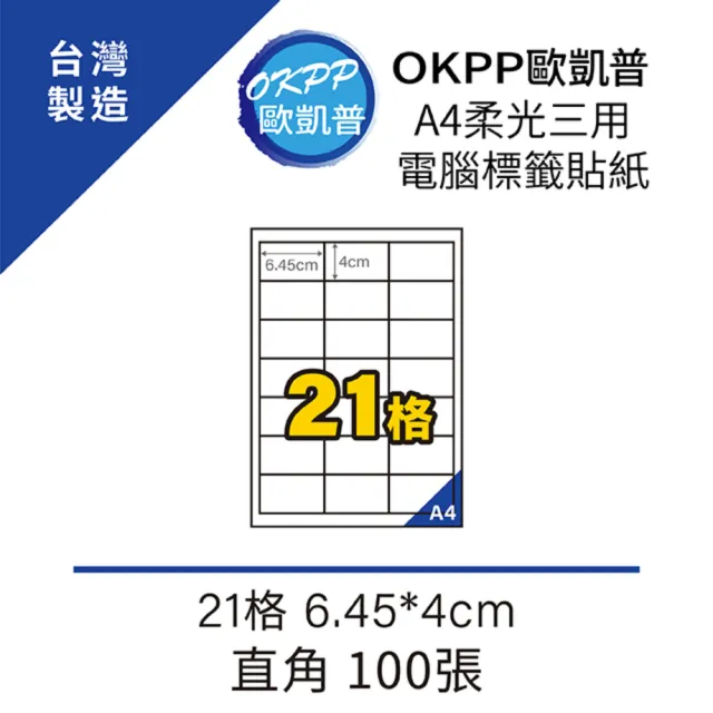 【OKPP歐凱普】A4柔光三用電腦標籤貼紙 21格 6.45*4cm 直角 100張
