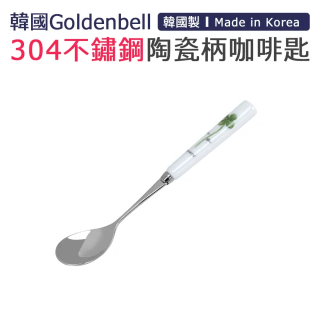【韓國Goldenbell】韓國製304不鏽鋼陶瓷柄咖啡匙