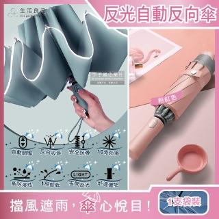 【生活良品】10骨反光邊條抗風防潑水一甩即乾1鍵開收防暴衝慢回彈自動摺疊反向晴雨傘-粉紅色(附霧面傘套)