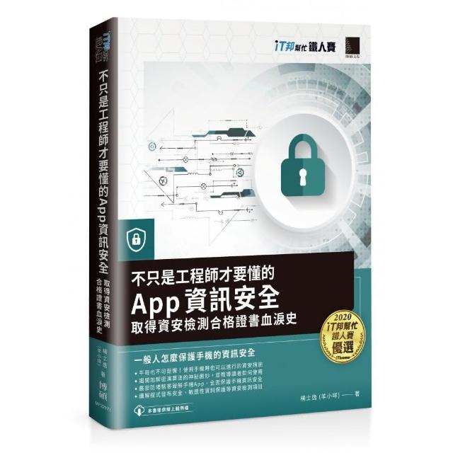 不只是工程師才要懂的 App 資訊安全：取得資安檢測合格證書血淚史（iT邦幫忙鐵人賽系列書） | 拾書所