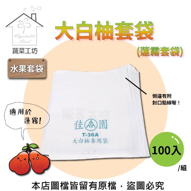 【蔬菜工坊】大白柚套袋-100入/組(蓮霧套袋)