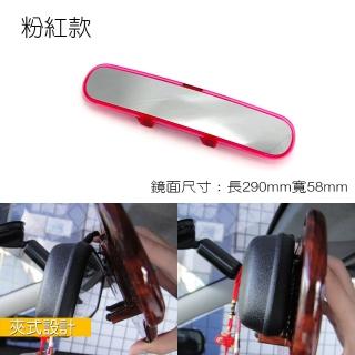 【IDFR】超質感 超清晰 車內鏡 照後鏡 車用夾鏡 室內鏡 俏麗粉紅款(車內鏡 照後鏡 後照鏡 夾鏡 後視鏡)