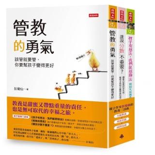暢銷親子作家彭菊仙的教養三部曲：孩子有想法，我們就想辦法+管教的勇氣+誰說分數不重要？