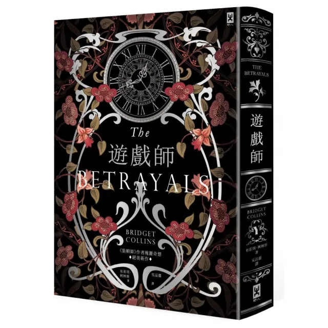 遊戲師【燙銀書衣】：裝幀師作者瑰麗奇想 絕美新作