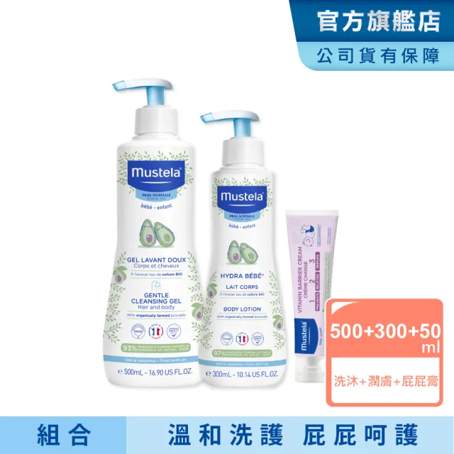 【Mustela 慕之恬廊】慕之幼 新手爸媽必備SOP組(雙潔乳500ml+爽身潤膚乳300ml+屁屁膏50ml 嬰兒洗髮乳液)