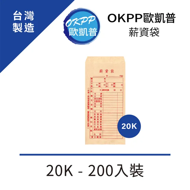 【OKPP歐凱普】薪資袋 20K 200入裝