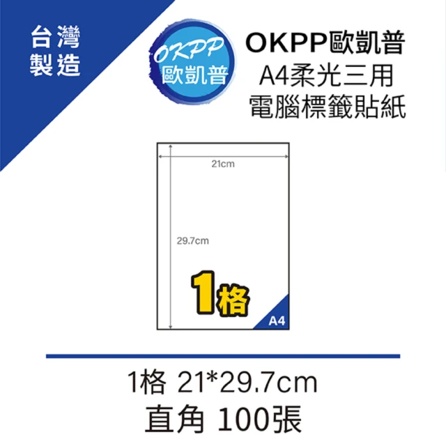 【OKPP歐凱普】A4柔光三用電腦標籤貼紙 1格 21*29.7cm 直角 100張