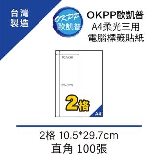 【OKPP歐凱普】A4柔光三用電腦標籤貼紙 2格 10.5*29.7cm 直角 100張