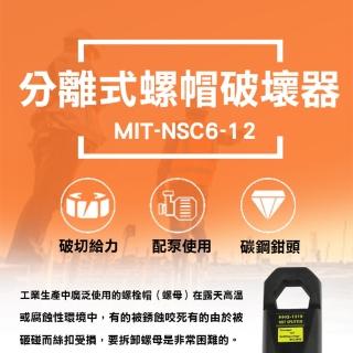 【錫特工業】螺帽破壞器 螺姆滑牙 破壞工具 螺母切割器 螺栓破壞器 螺栓拔卸工具(MIT-NSC6-12 頭手工具)
