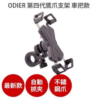 【ODIER】第四代鷹爪手機支架(原廠授權/摩托車/後照鏡/手機車架/導航支架/四爪車架)