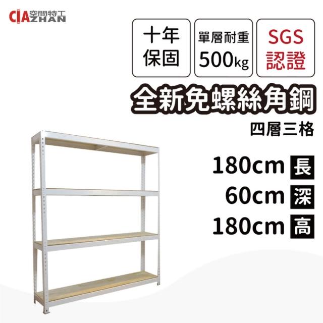 【空間特工】四層免螺絲角鋼架 2色 180x60x180cm(置物架/層架/收納架/展示架/DIY組合架/儲藏架)