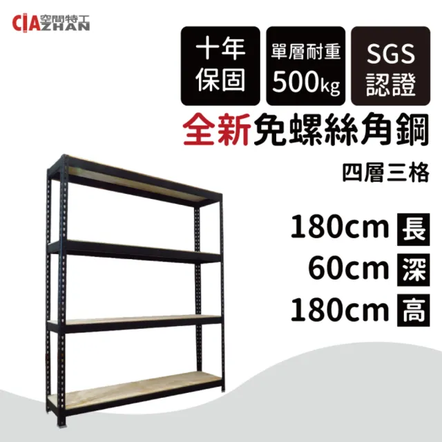 【空間特工】四層免螺絲角鋼架 2色 180x60x180cm(置物架/層架/收納架/展示架/DIY組合架/儲藏架)
