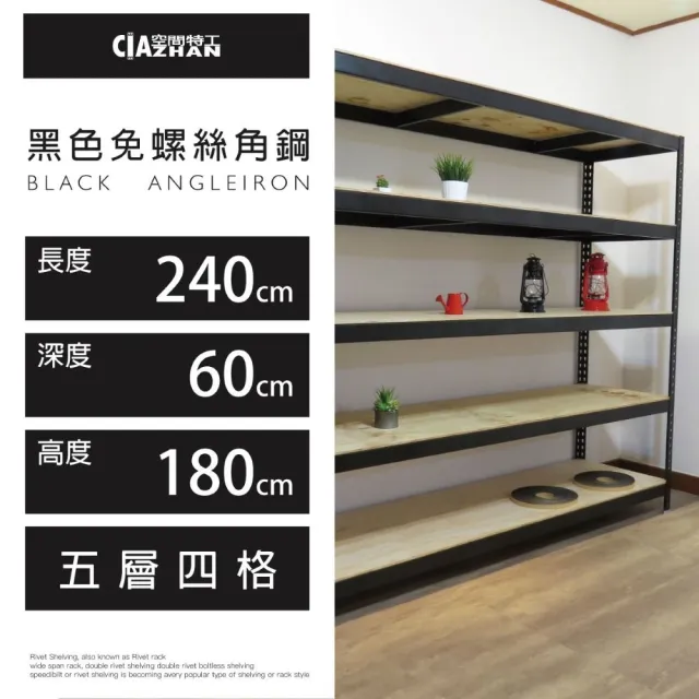 【空間特工】工業風免螺絲五層角鋼架 2色 240x60x180cm(置物架/層架/收納架/展示架/DIY組合架/儲藏架)