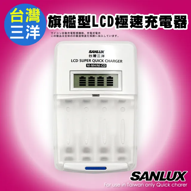 【SANLUX 台灣三洋】旗艦型LCD極速充電器 SYNC-LS01(可充3號4號充電電池)