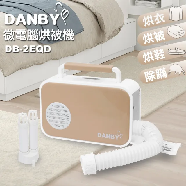 【DANBY丹比】美型低噪多功能暖床/除蹣/乾衣/烘鞋/烘被機DB-2EQD(限量奶茶色)