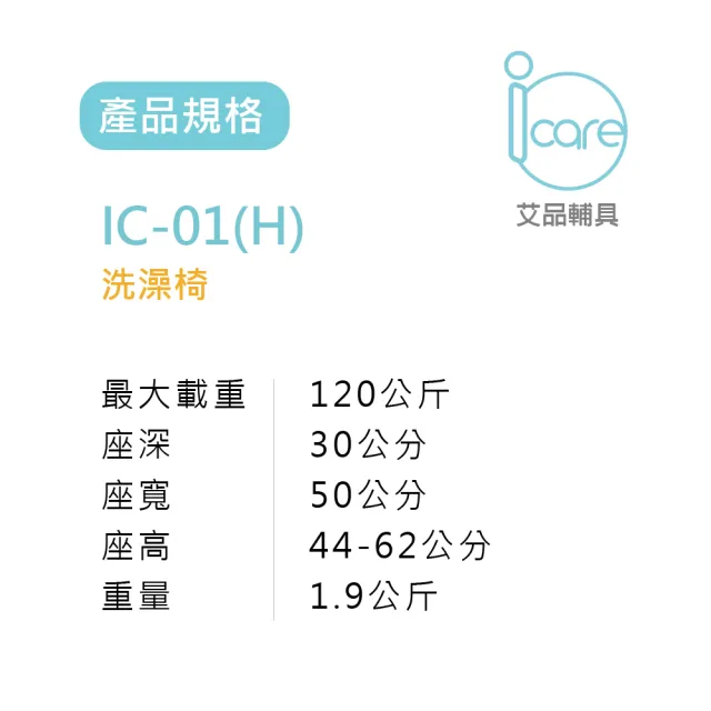 【i care 艾品輔具】IC-01 洗澡椅(基本型無靠背洗澡椅#銀髮族)